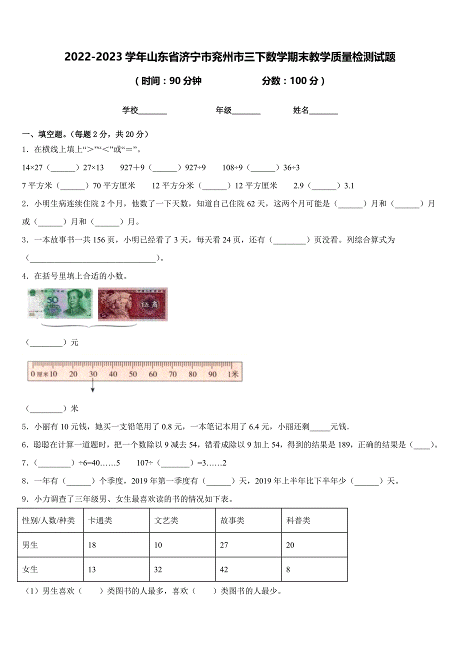 2022-2023学年山东省济宁市兖州市三下数学期末教学质量检测试题含答案_第1页