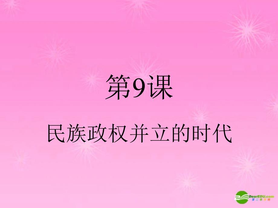 七年级历史民族政权并立的时代ppt课件新人教版_第2页