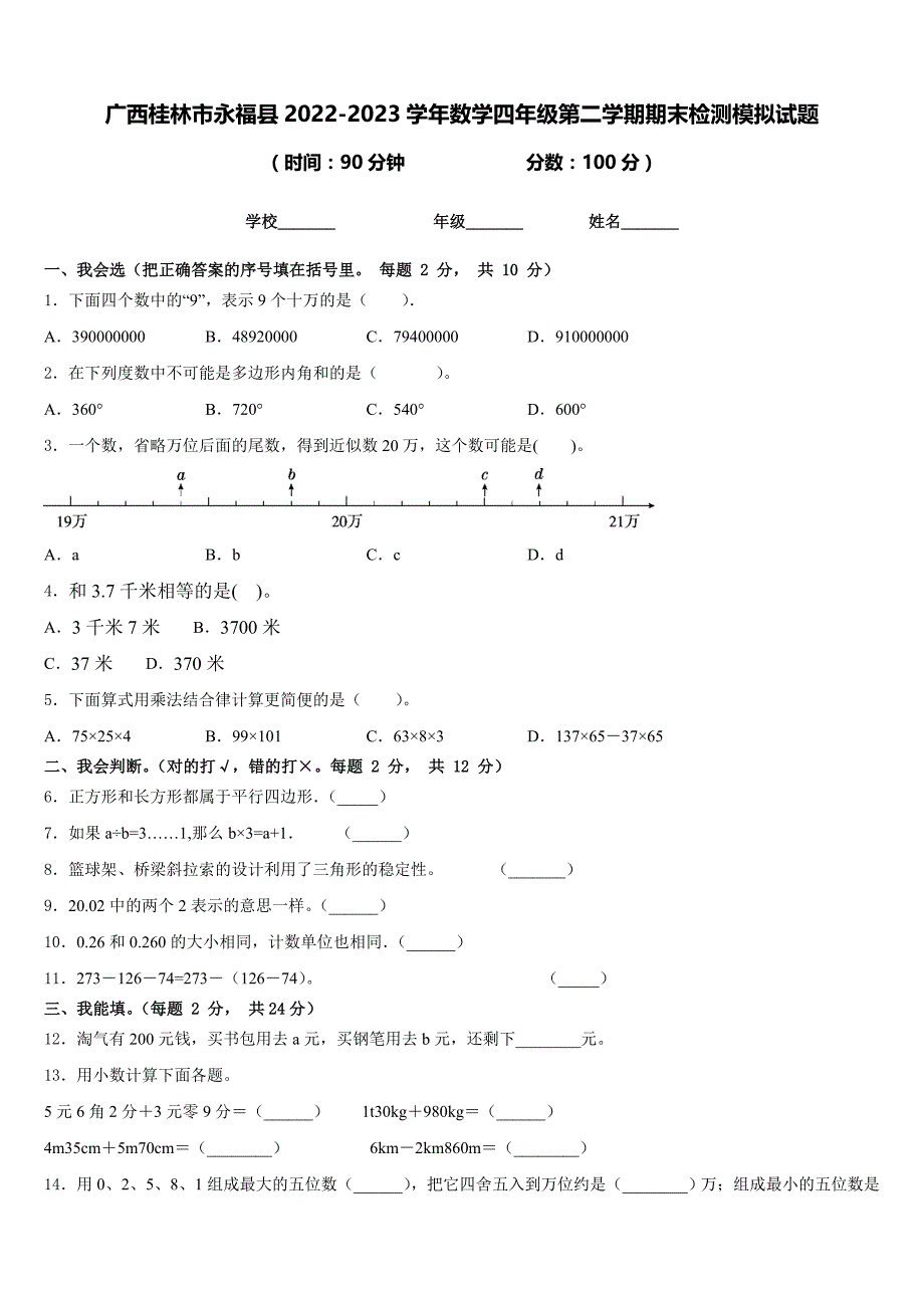 广西桂林市永福县2022-2023学年数学四年级第二学期期末检测模拟试题含答案_第1页