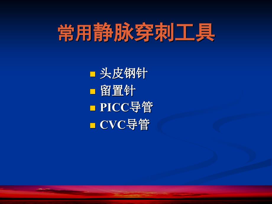 头皮针留置针深静脉置管的护理课件_第3页