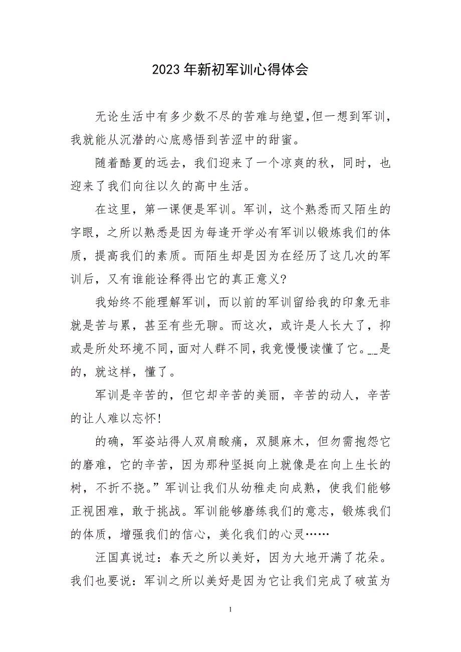 新初军训锻炼实践空主题心得体会_第1页