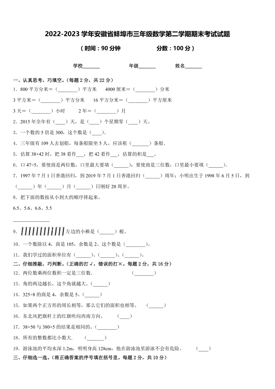 2022-2023学年安徽省蚌埠市三年级数学第二学期期末考试试题含答案_第1页