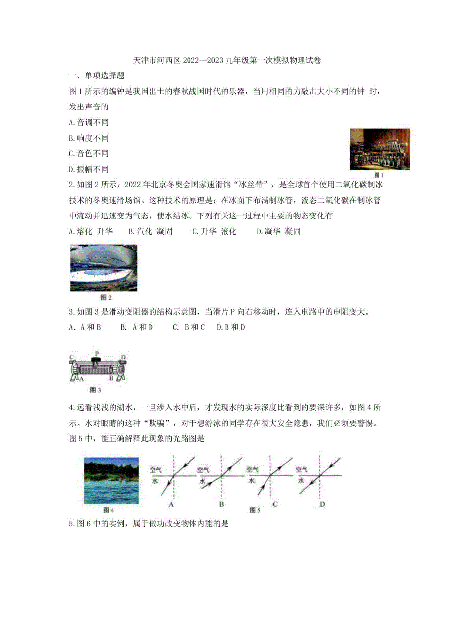 2023年天津市河西区中考第一次模拟物理试卷_第1页