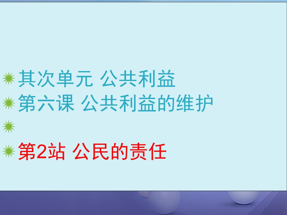 2023秋八年级道德与法治上册 第二单元 公共利益 第六课 公共利益的维护《公民的责任》课件 教科版_第1页