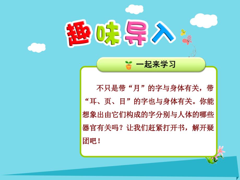 2023秋二年级语文上册 识字三 第4课 带“页、耳、目“的字课件 北师大版_第1页