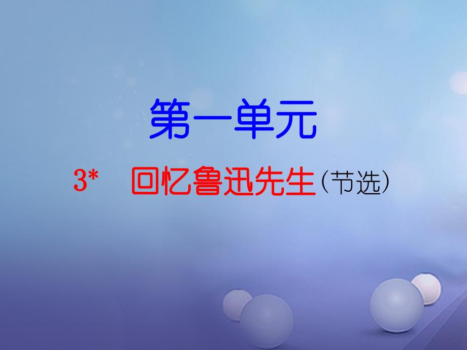 2023秋七年级语文下册 第1单元 第3课 回忆鲁迅先生（节选）课件 新人教版_第1页