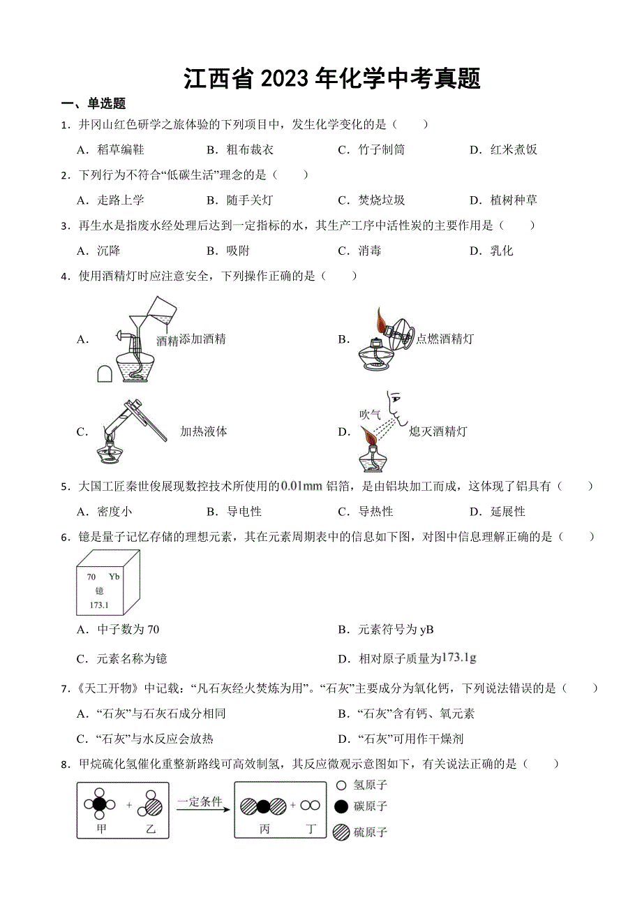 江西省2023年化学中考真题(附参考答案)_第1页