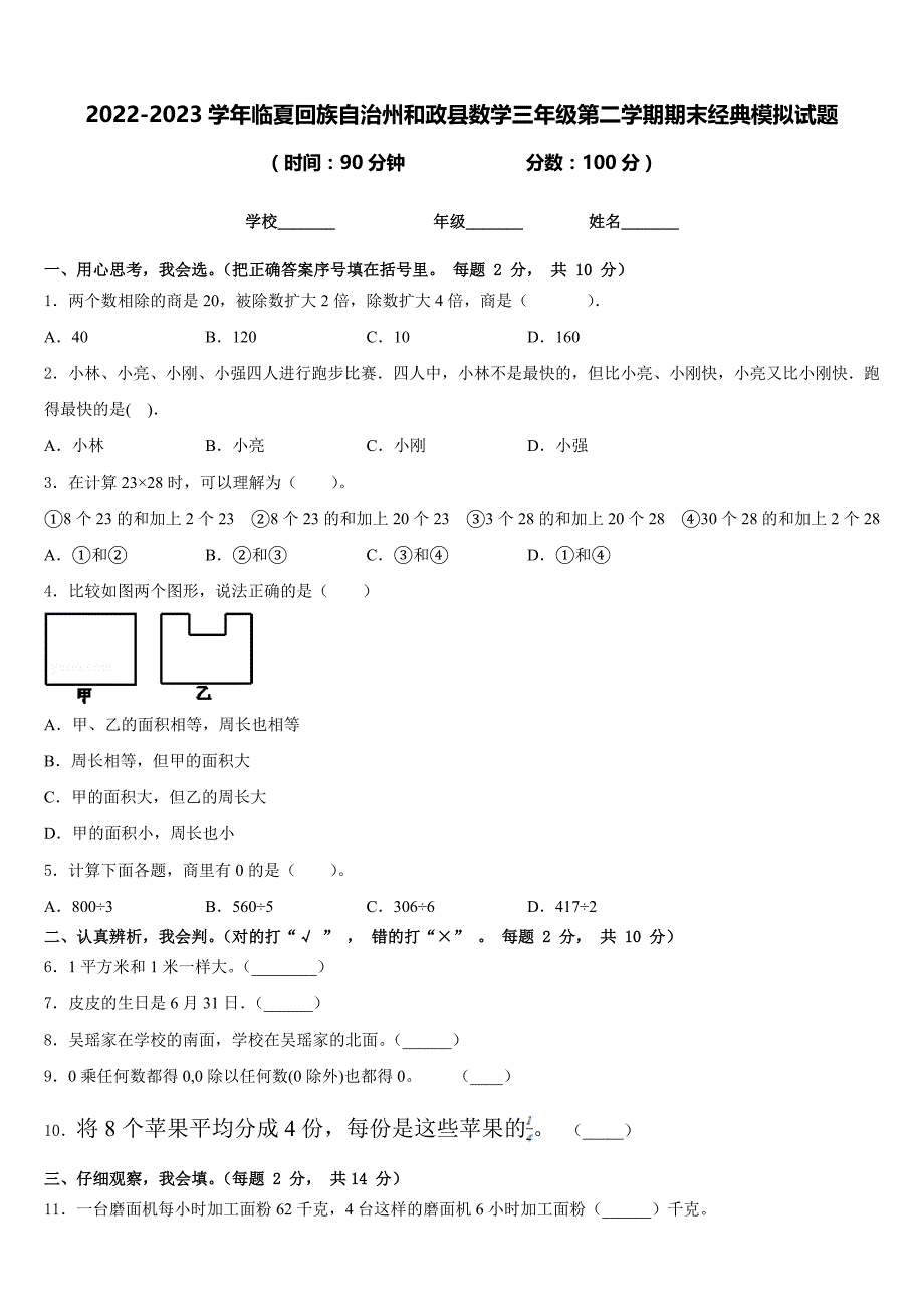 2022-2023学年临夏回族自治州和政县数学三年级第二学期期末经典模拟试题含答案_第1页