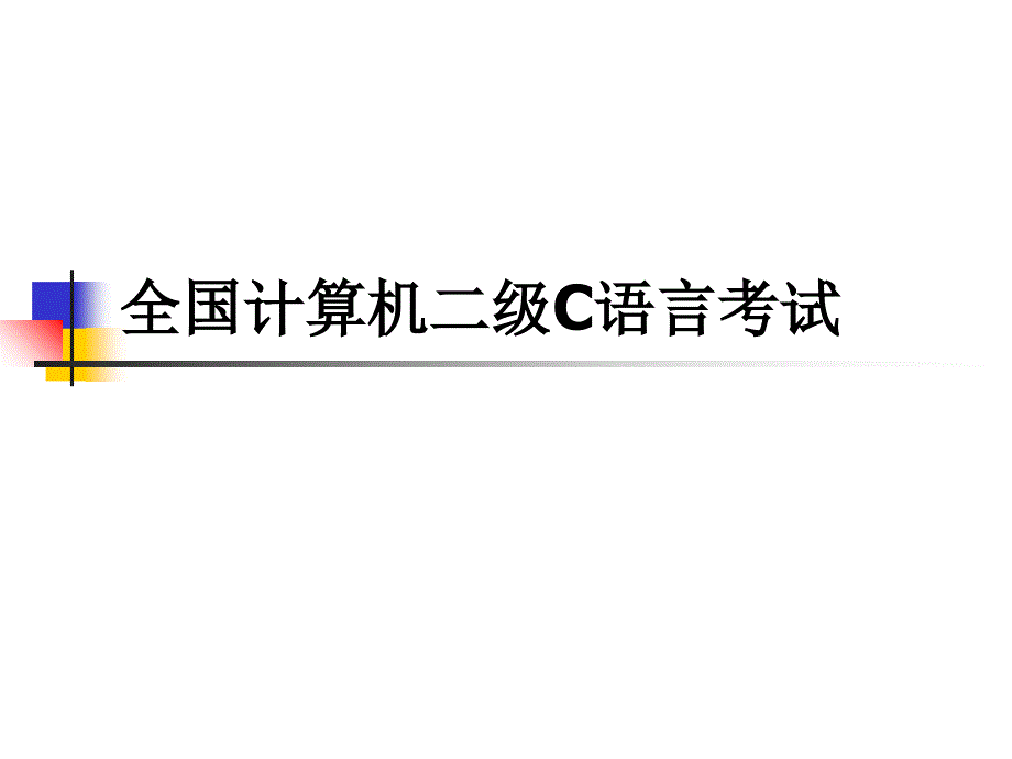 全国计算机二级课件_第1页