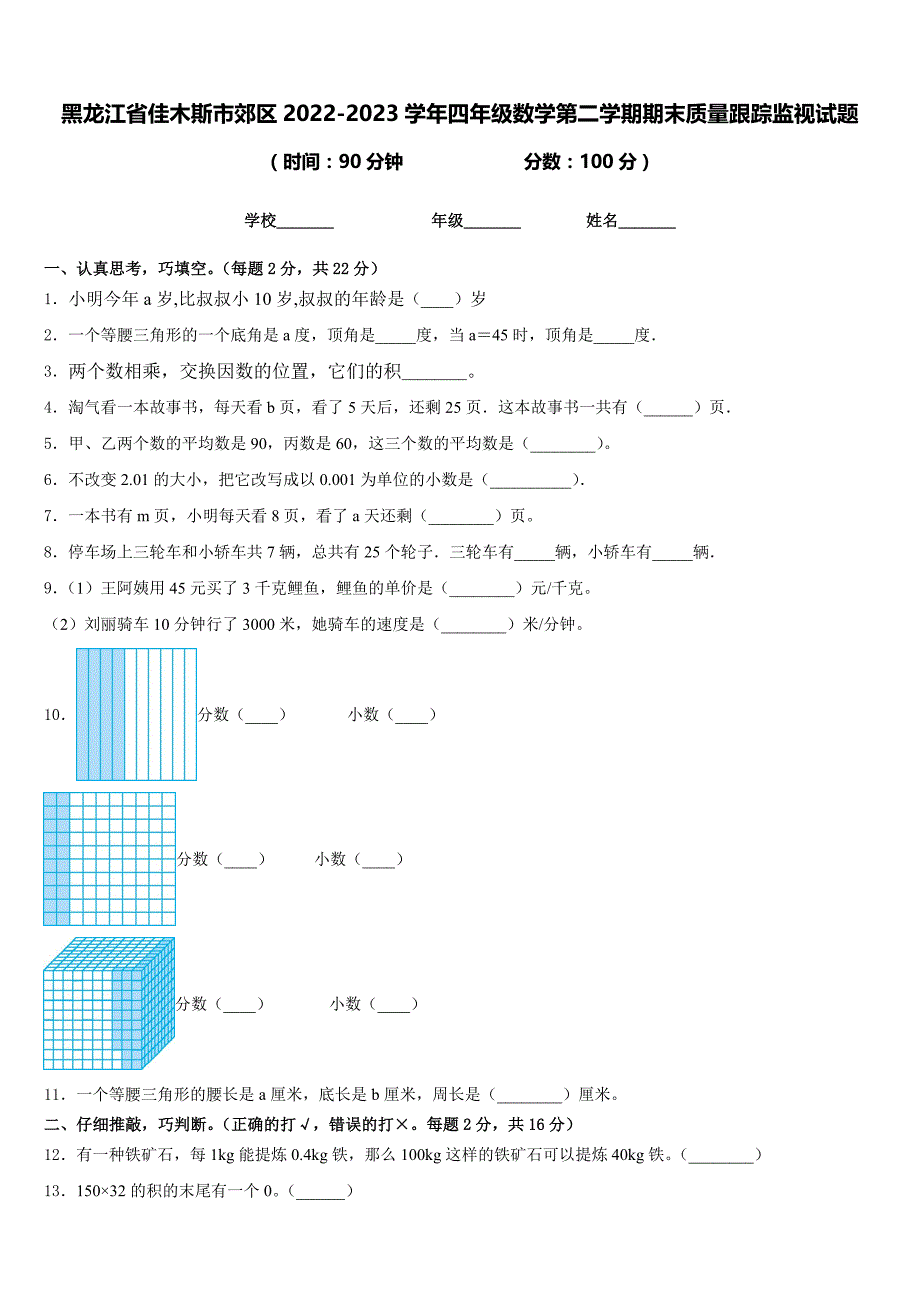 黑龙江省佳木斯市郊区2022-2023学年四年级数学第二学期期末质量跟踪监视试题含答案_第1页