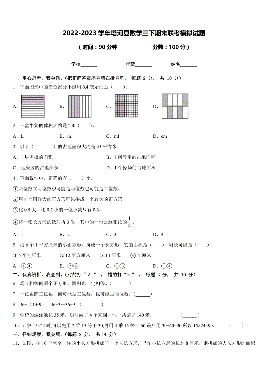 2022-2023学年塔河县数学三下期末联考模拟试题含答案_第1页