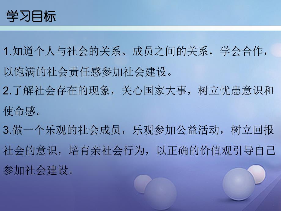 2023八年级道德与法治上册 第四单元 让人生有意义 4.1 关爱社会 第1-2框 个人离不开社会社会需要我关爱课件 粤教版_第2页