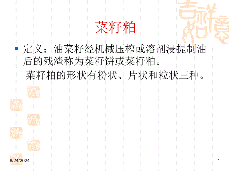 《菜籽粕相关知识》PPT课件_第2页