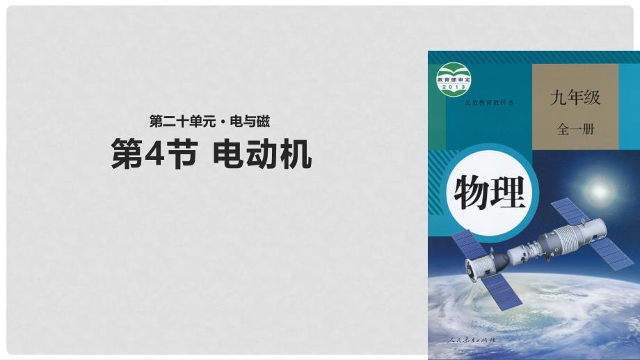 九年级物理全册 20.4《电动机》课件 （新版）新人教版_第1页