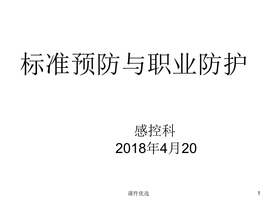 标准预防与职业防护【行业内容】_第1页