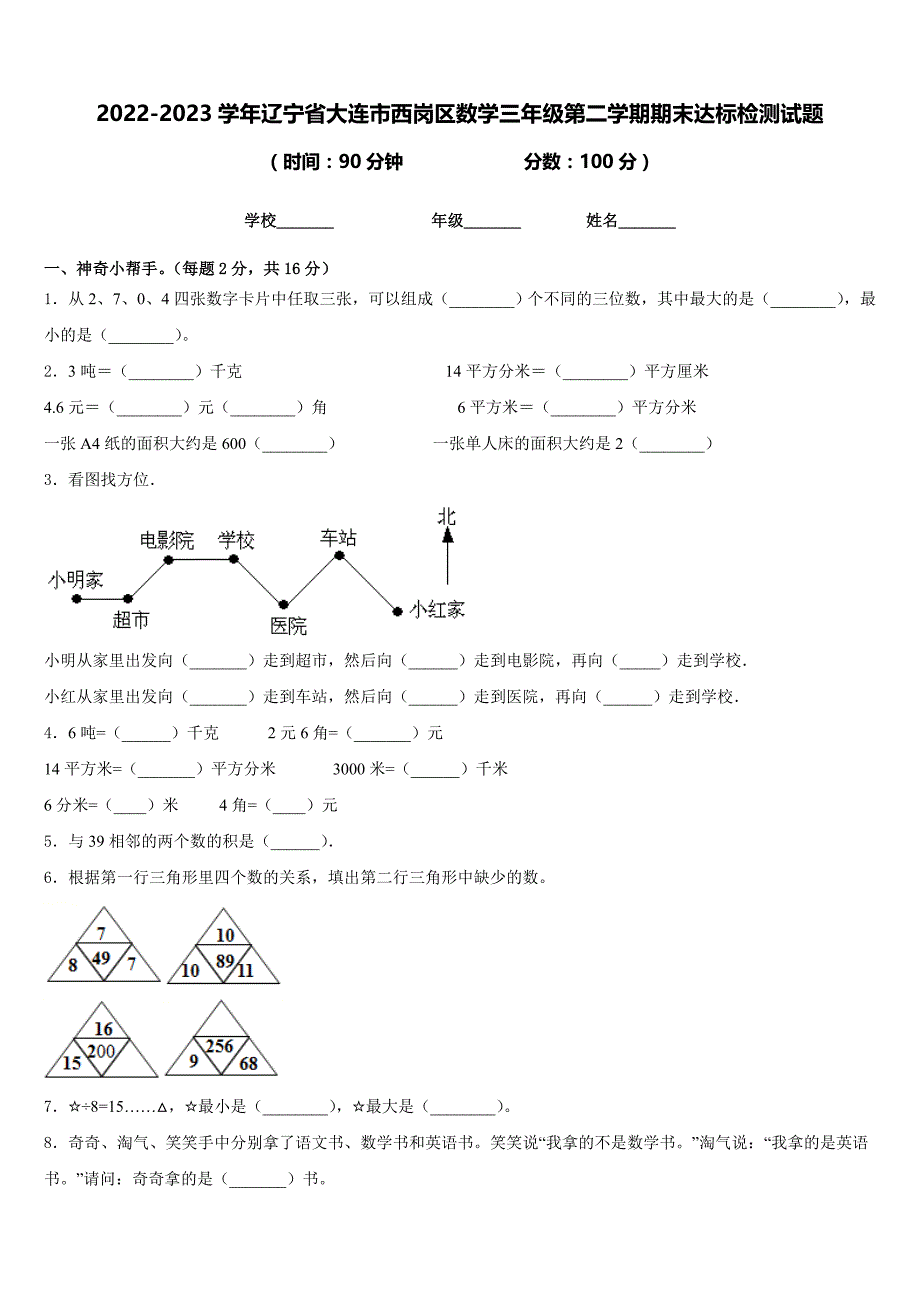 2022-2023学年辽宁省大连市西岗区数学三年级第二学期期末达标检测试题含答案_第1页