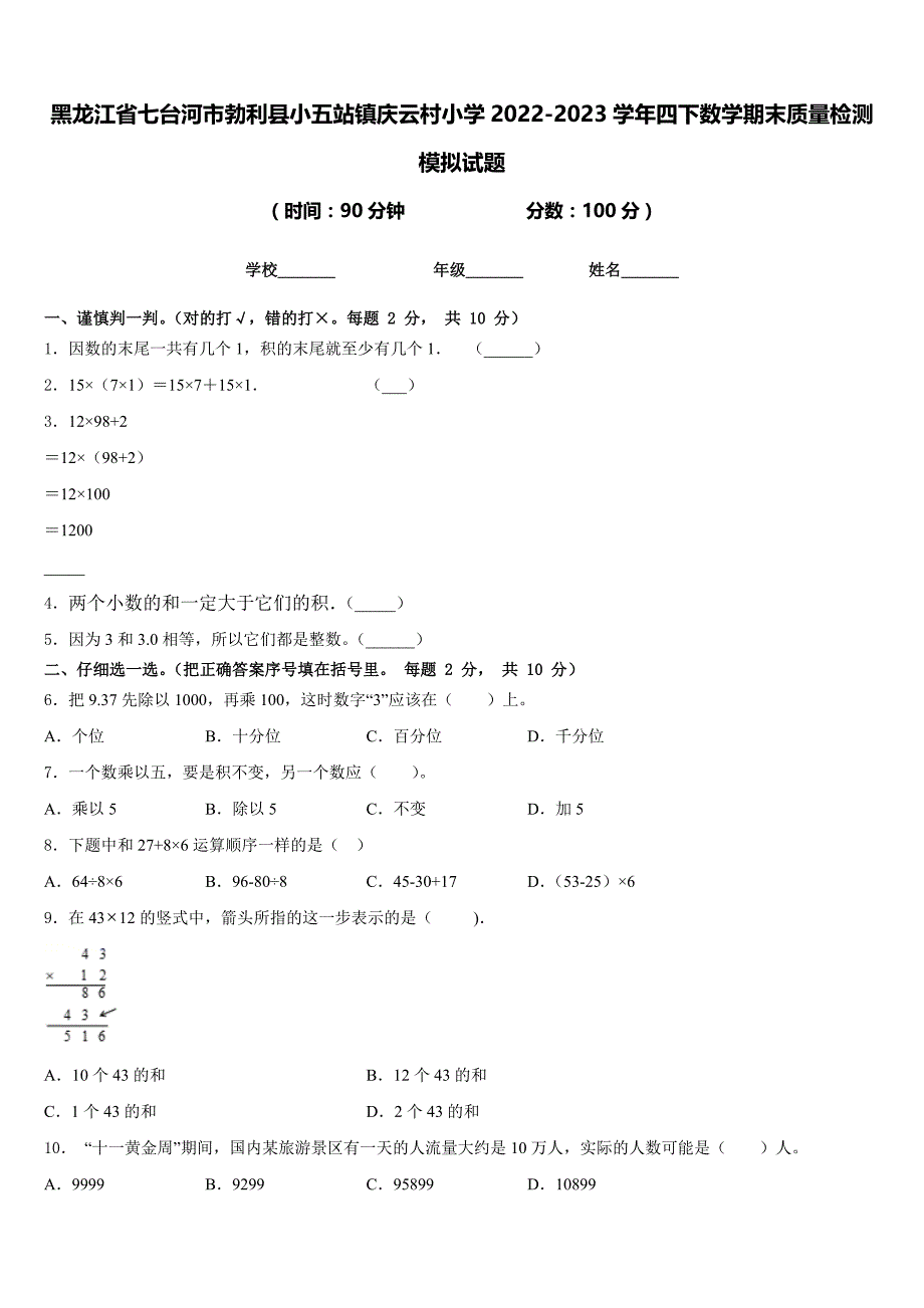 黑龙江省七台河市勃利县小五站镇庆云村小学2022-2023学年四下数学期末质量检测模拟试题含答案_第1页