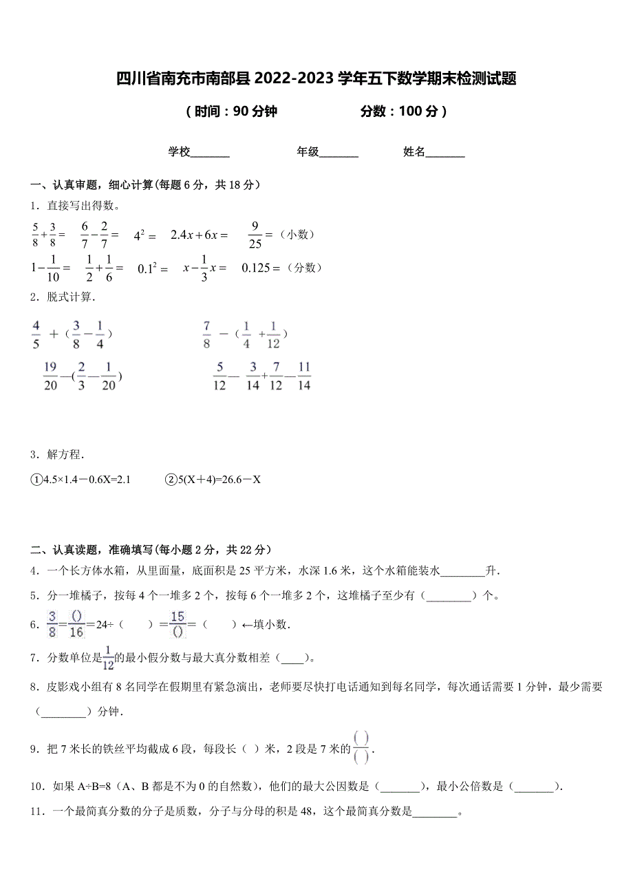 四川省南充市南部县2022-2023学年五下数学期末检测试题含答案_第1页