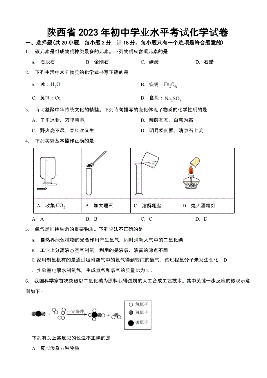 陕西省2023年初中学业水平考试化学试卷(含答案)_第1页