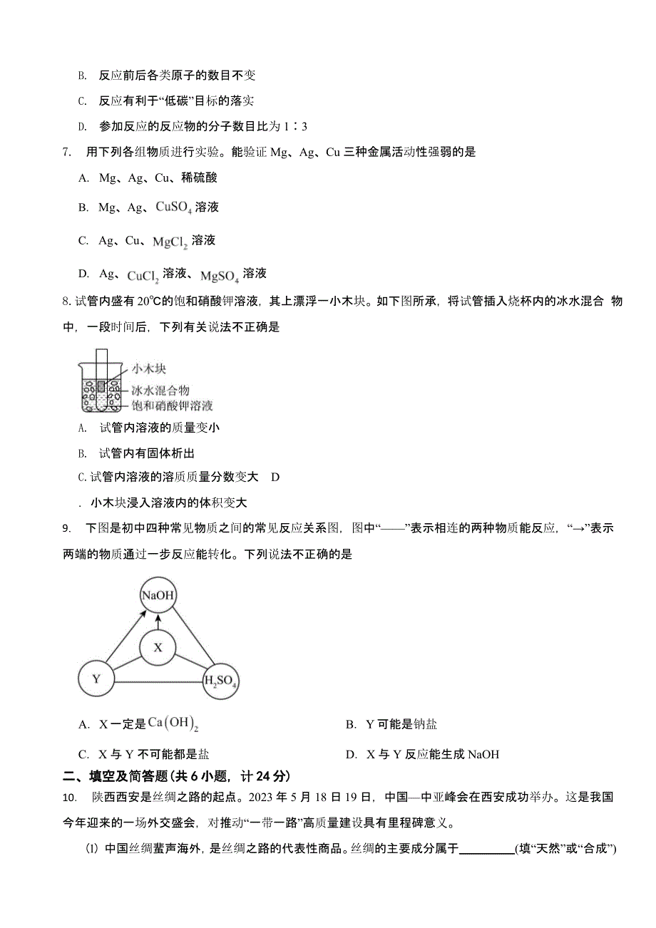 陕西省2023年初中学业水平考试化学试卷(含答案)_第2页