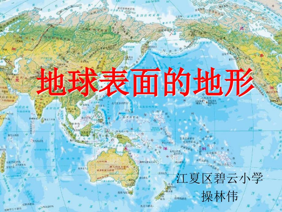 地球表面的地形_第1页