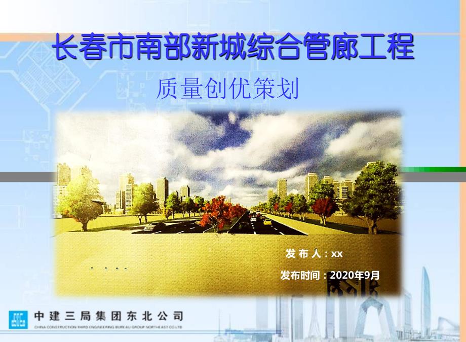 综合管廊工程质量创优策划_第1页