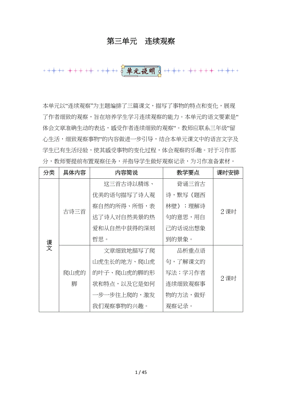 统编版四年级语文上册第三单元大单元教学设计_第1页