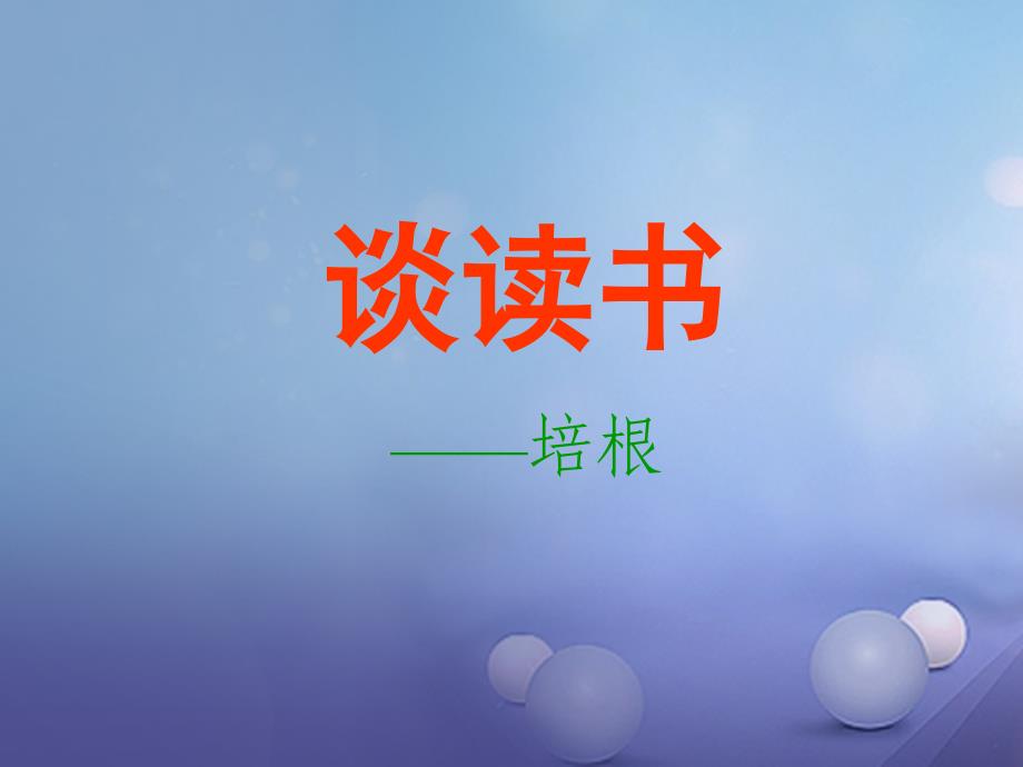 2023秋八年级语文上册 第四单元 自主阅读课件1 北师大版_第2页