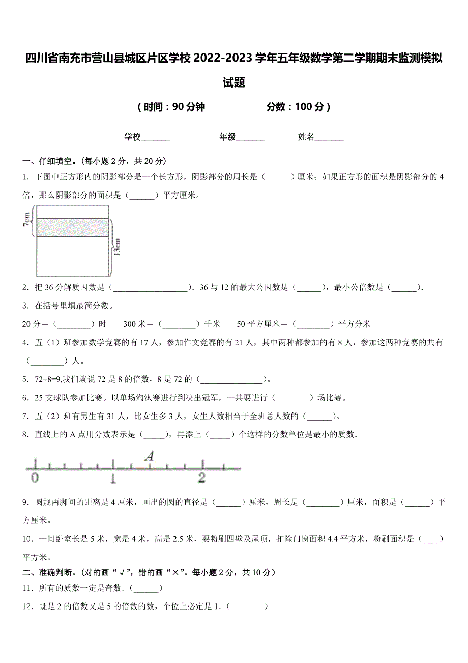 四川省南充市营山县城区片区学校2022-2023学年五年级数学第二学期期末监测模拟试题含答案_第1页