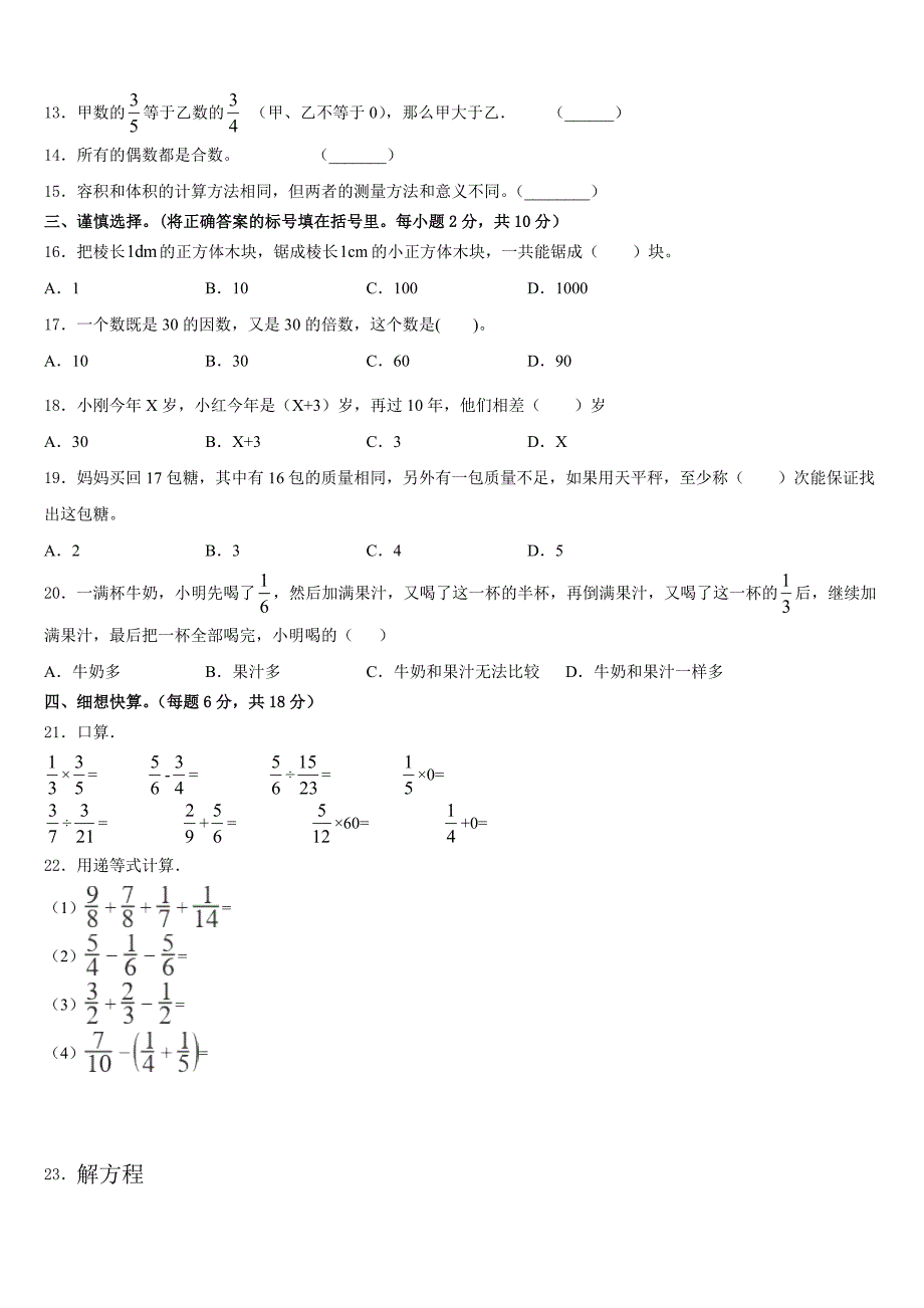 四川省南充市营山县城区片区学校2022-2023学年五年级数学第二学期期末监测模拟试题含答案_第2页