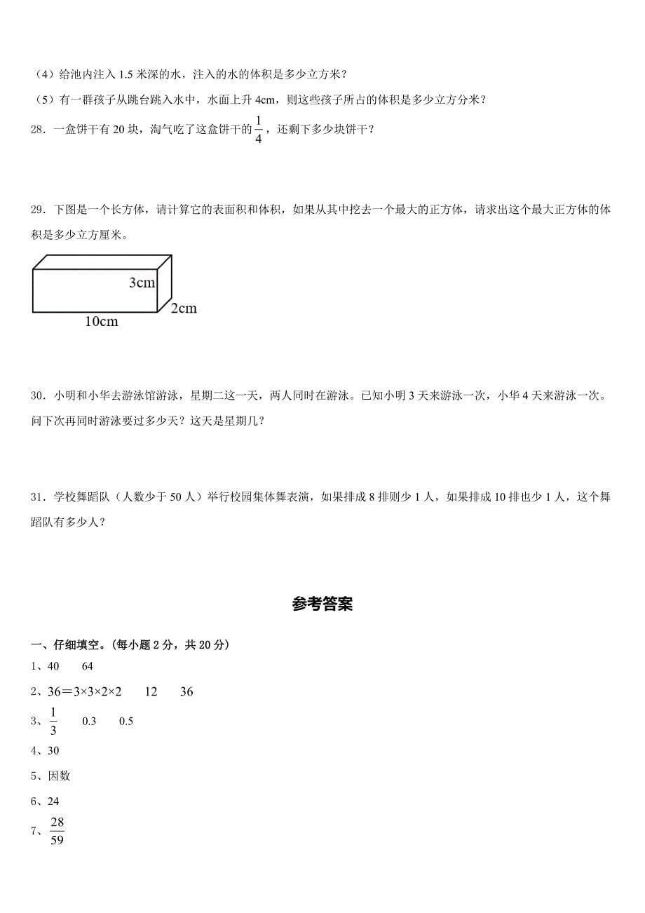 四川省南充市营山县城区片区学校2022-2023学年五年级数学第二学期期末监测模拟试题含答案_第5页