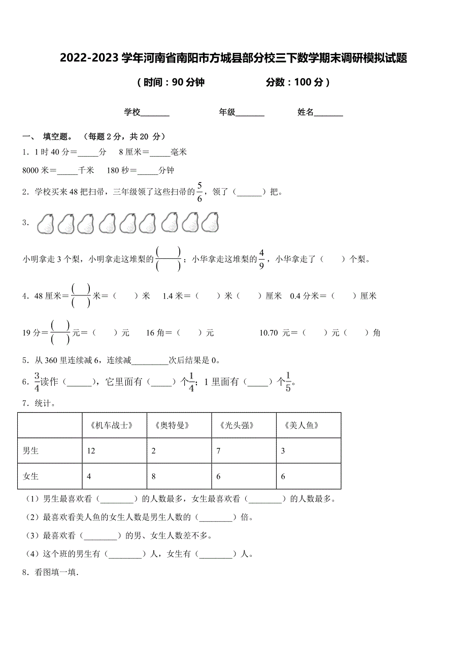 2022-2023学年河南省南阳市方城县部分校三下数学期末调研模拟试题含答案_第1页