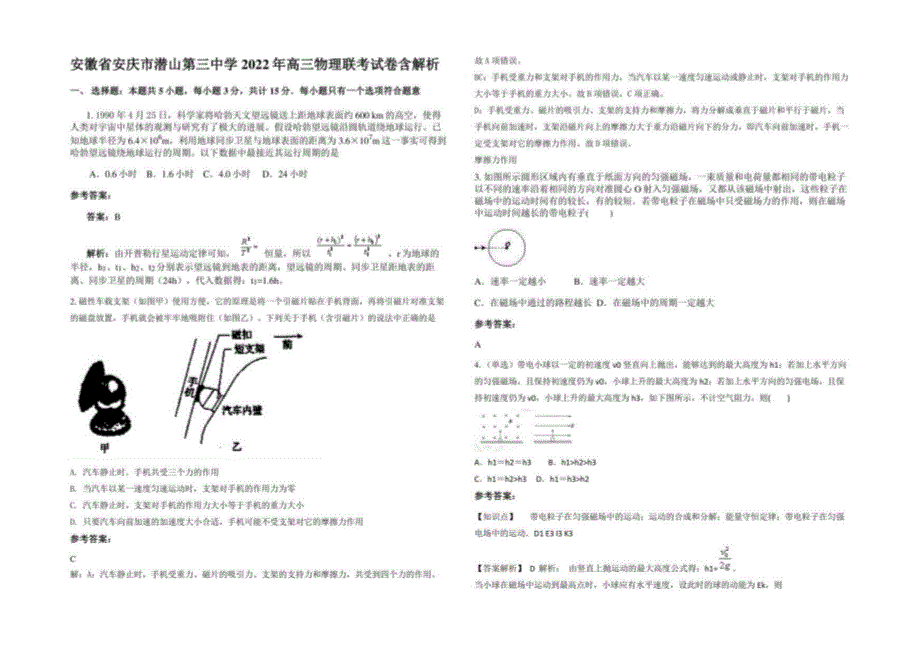 安徽省安庆市潜山第三中学2022年高三物理联考试卷含解析_第1页
