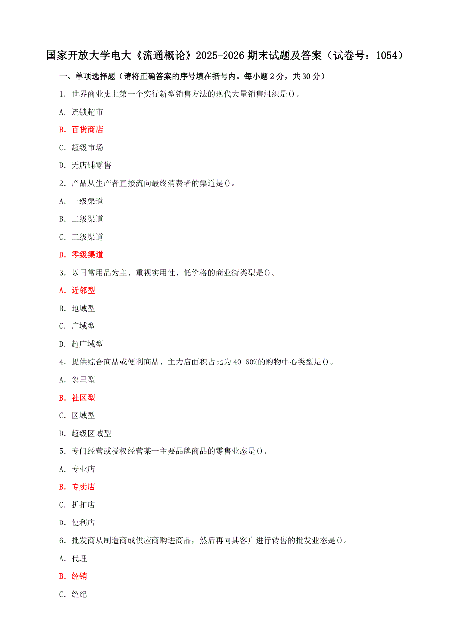 电大国家开放大学《流通概论》2025-2026期末试题及答案（试卷号：1054）_第1页