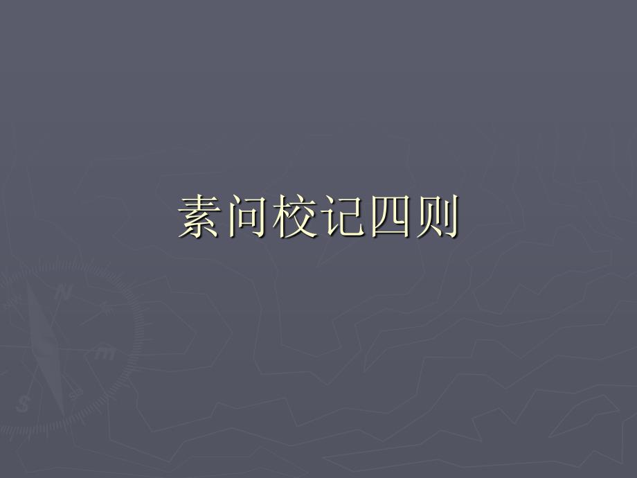 中医古文课件-素问校记四则_第1页