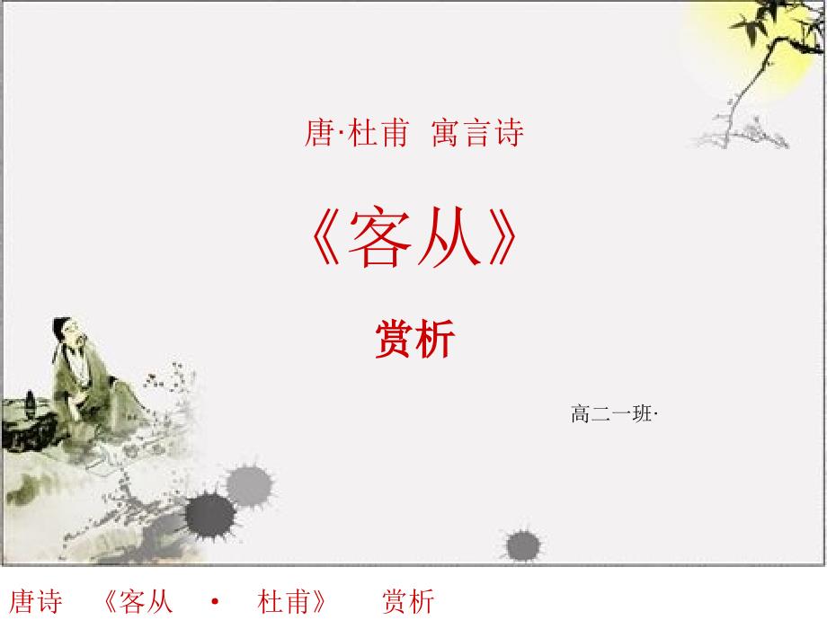 高考古诗客从赏析PPT文档资料_第1页