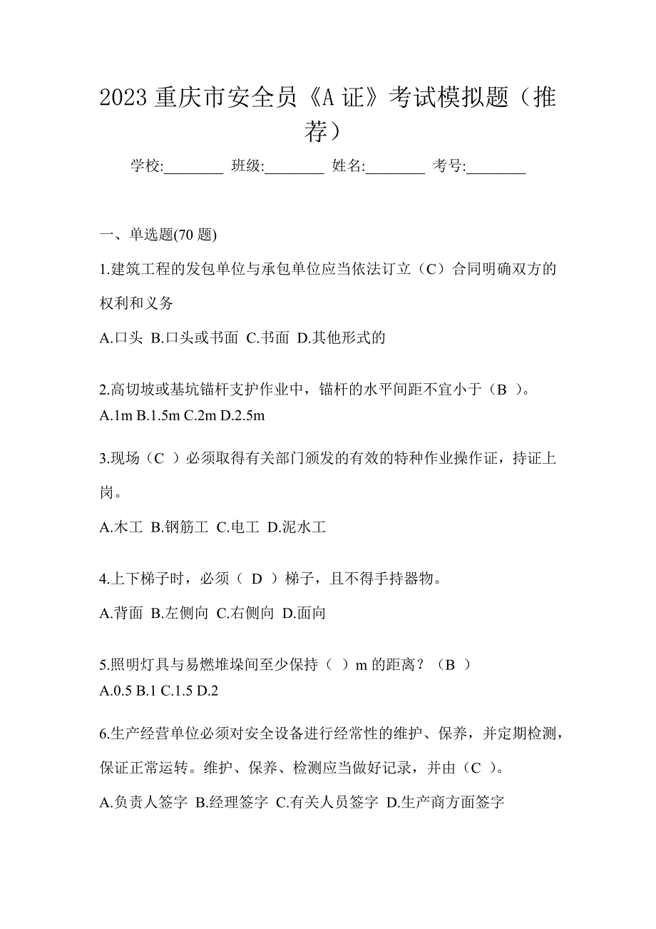 2023重庆市安全员《A证》考试模拟题（推荐）_第1页