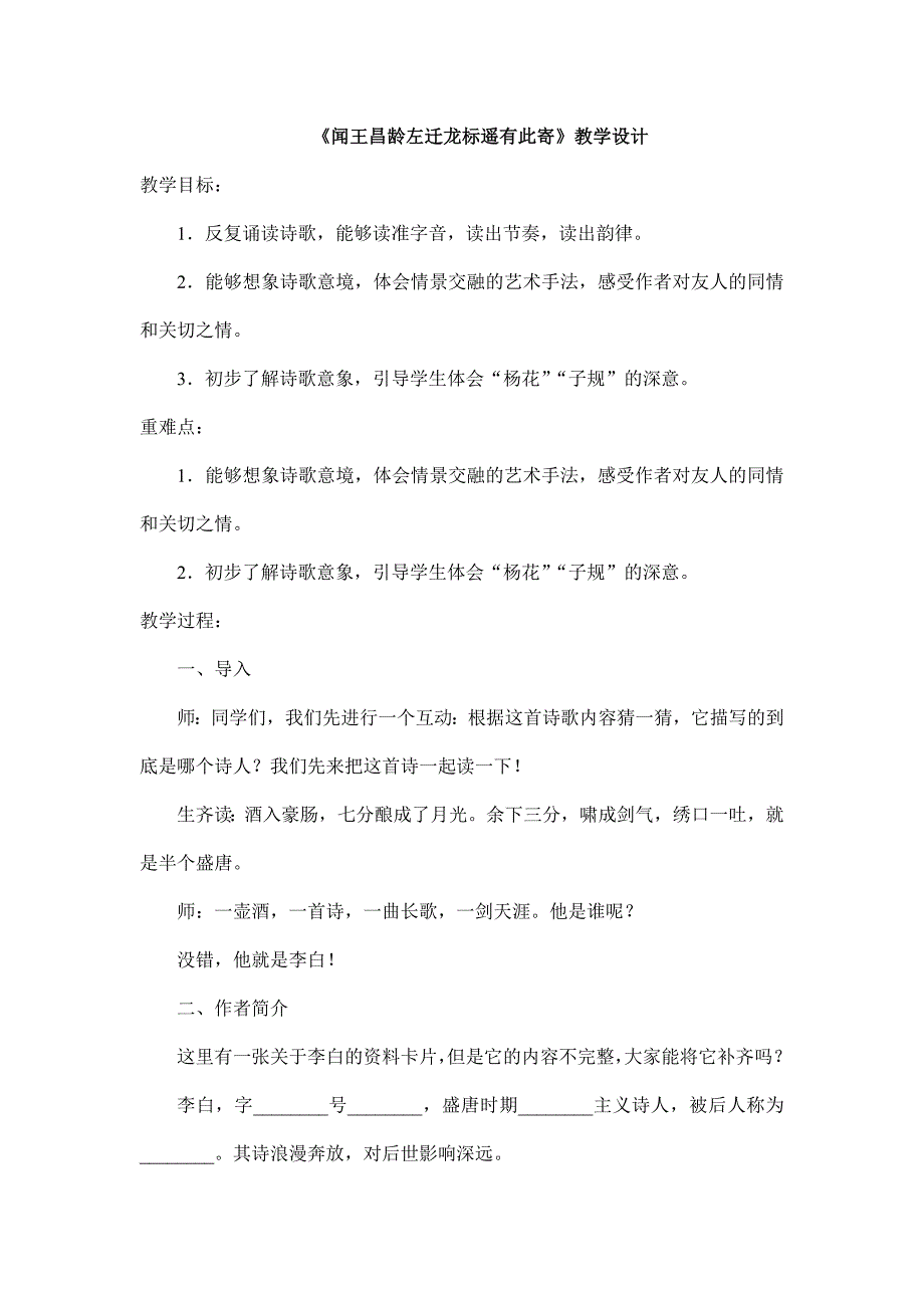 七年级上册2023-2024学年人教部编版初中语文教案第4课《古代诗歌四首--闻王昌龄左迁龙标遥有此寄》_第1页