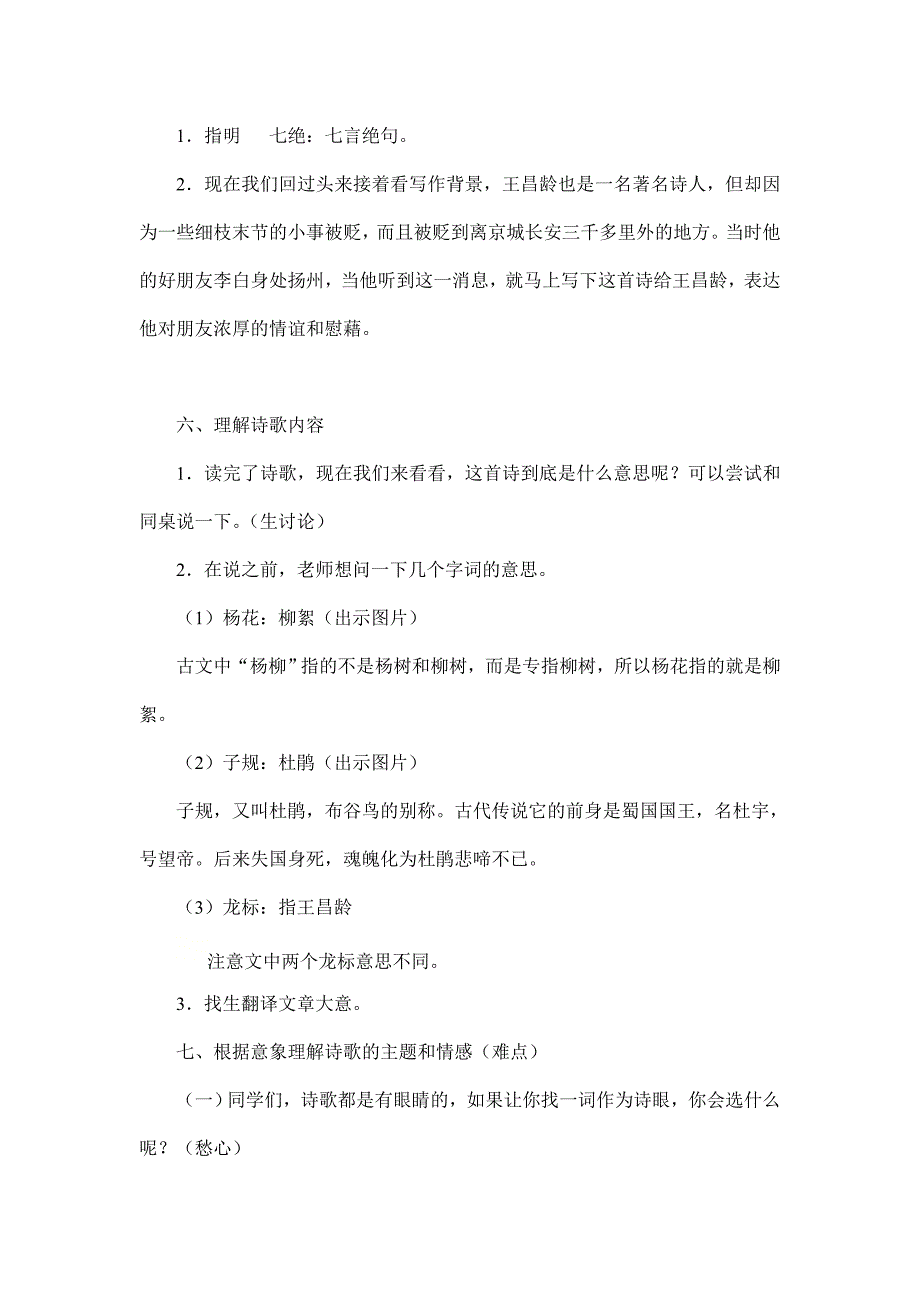 七年级上册2023-2024学年人教部编版初中语文教案第4课《古代诗歌四首--闻王昌龄左迁龙标遥有此寄》_第4页