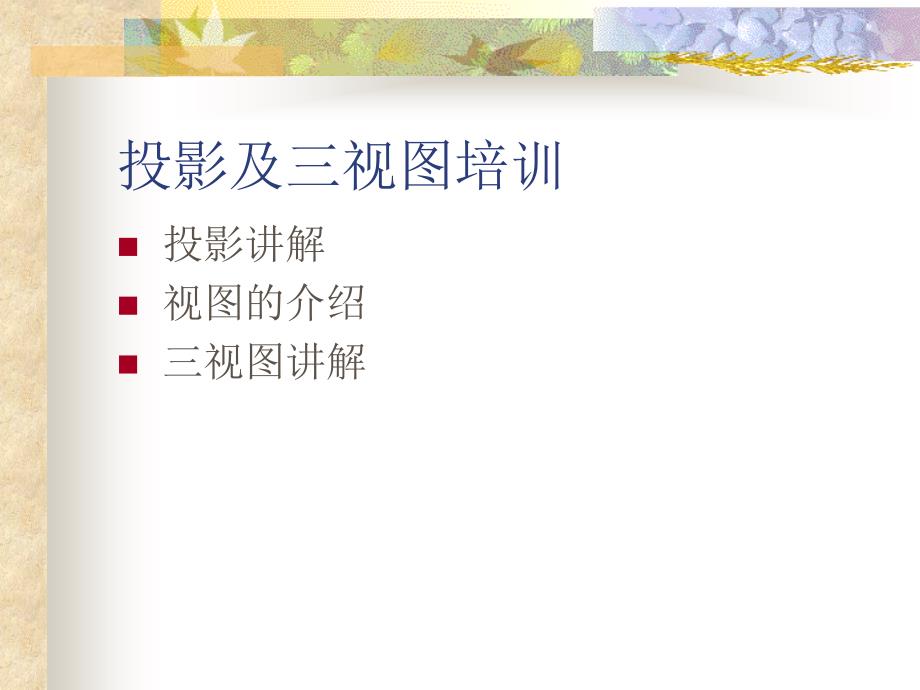 《投影及三视图培训》PPT课件.ppt_第1页