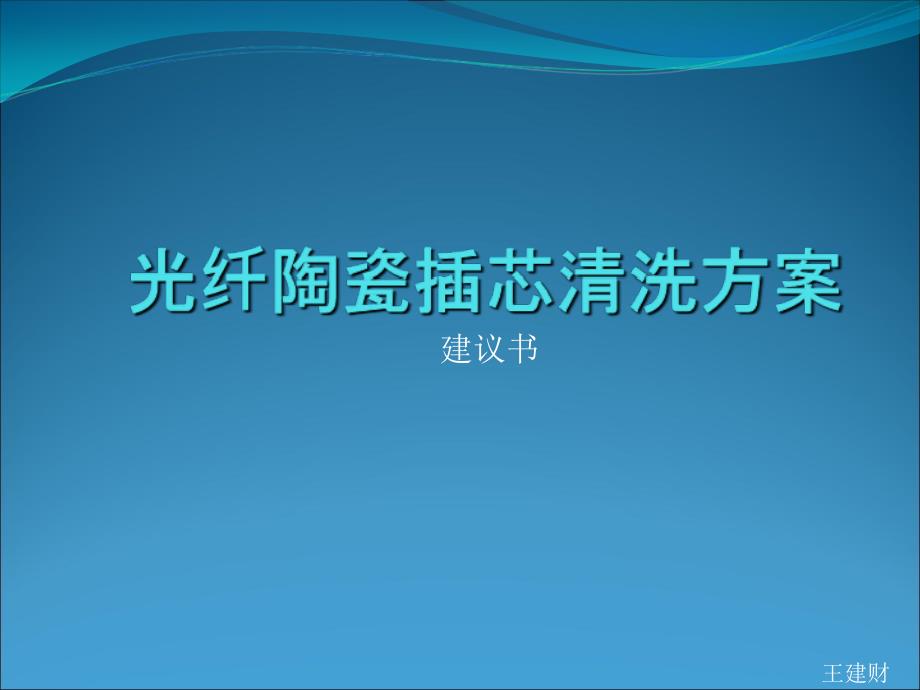 光纤陶瓷插芯清洗方案课件_第1页