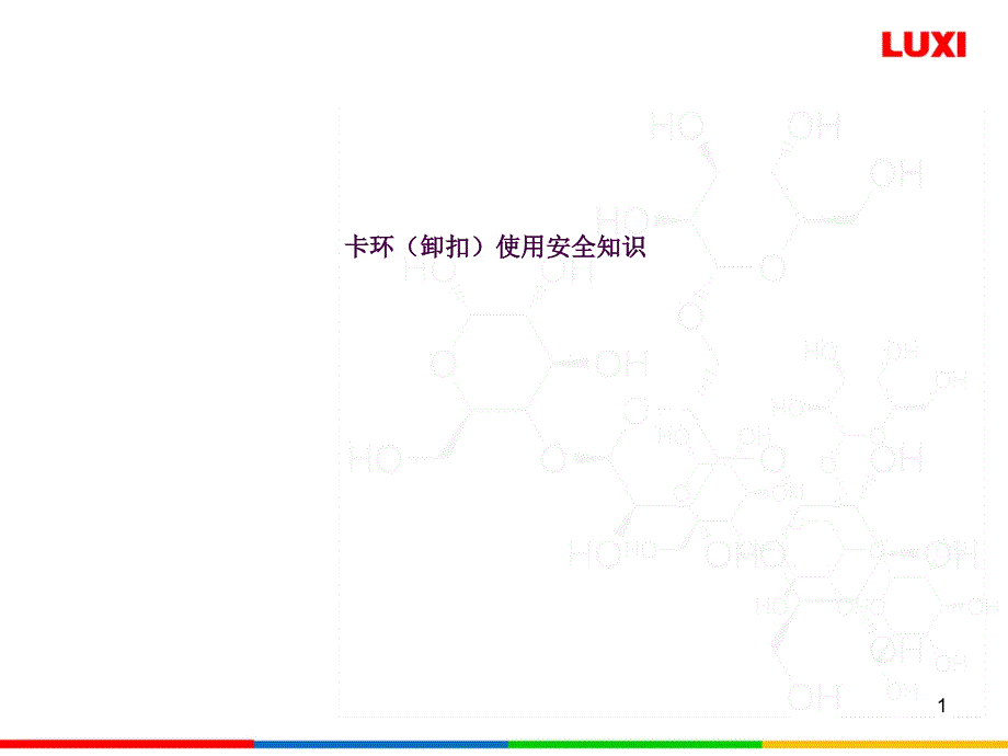 卡环卸扣使用安全知识ppt课件_第1页