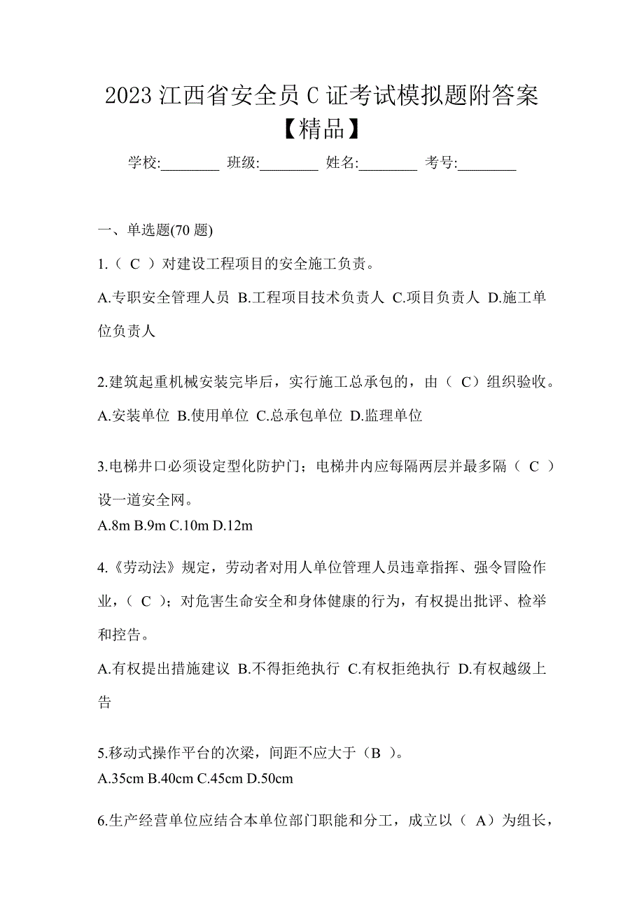 2023江西省安全员C证考试模拟题附答案【精品】_第1页