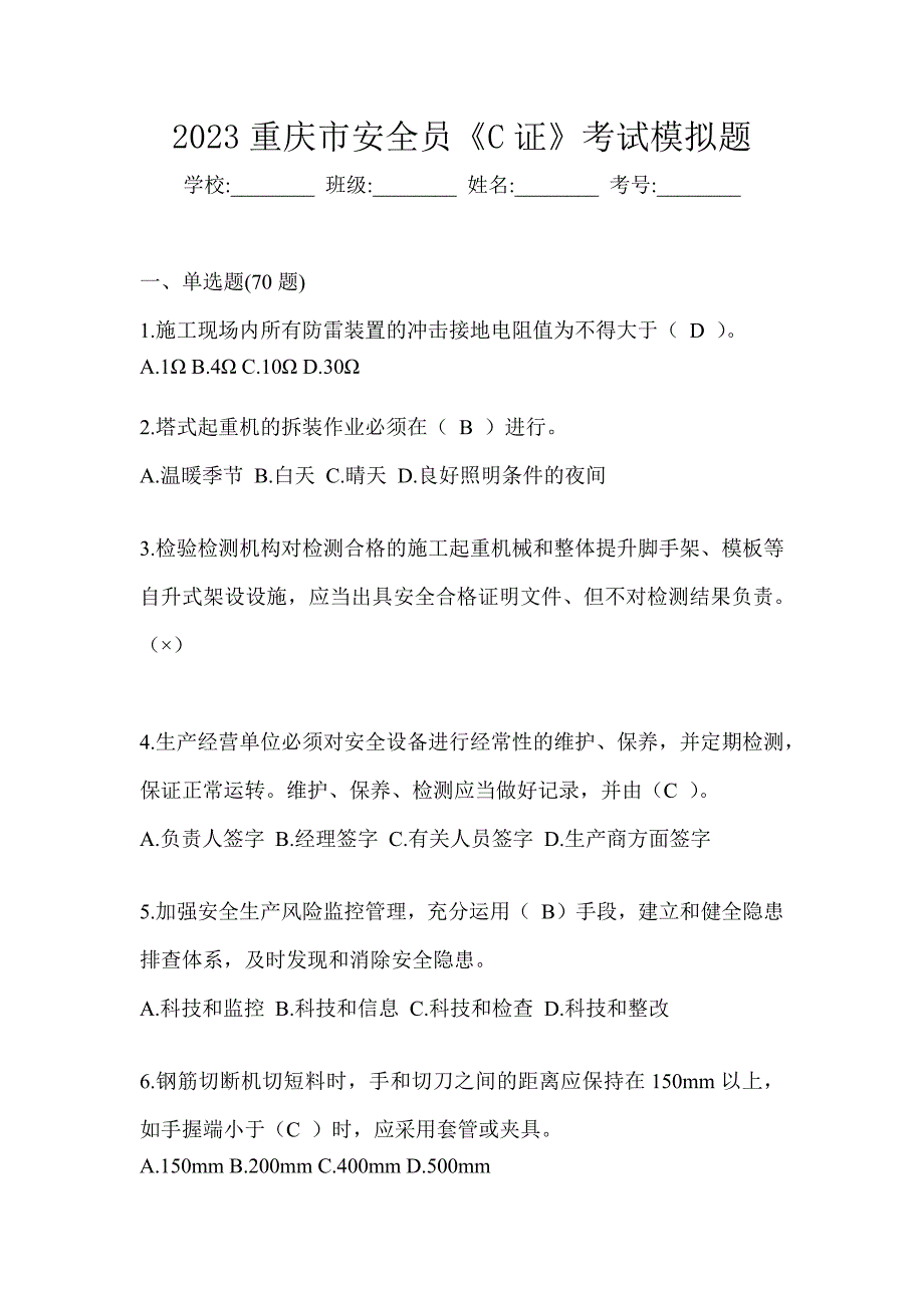 2023重庆市安全员《C证》考试模拟题_第1页