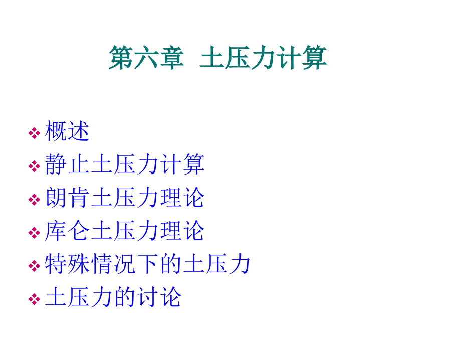 同济大学土力学第七章土压力计算_第1页