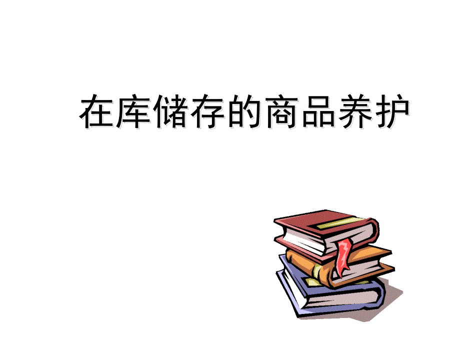 《养护课件网》PPT课件.ppt_第1页