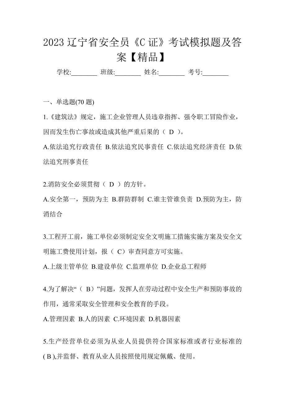 2023辽宁省安全员《C证》考试模拟题及答案【精品】_第1页