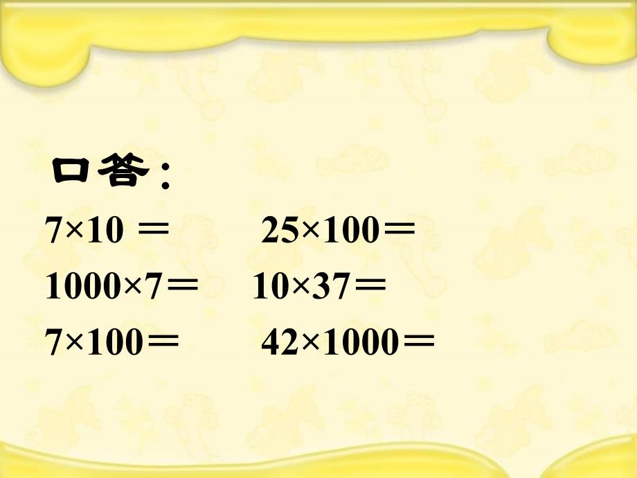 苏教版数学五年级上册小数乘整十、整百、整千数课件_第2页