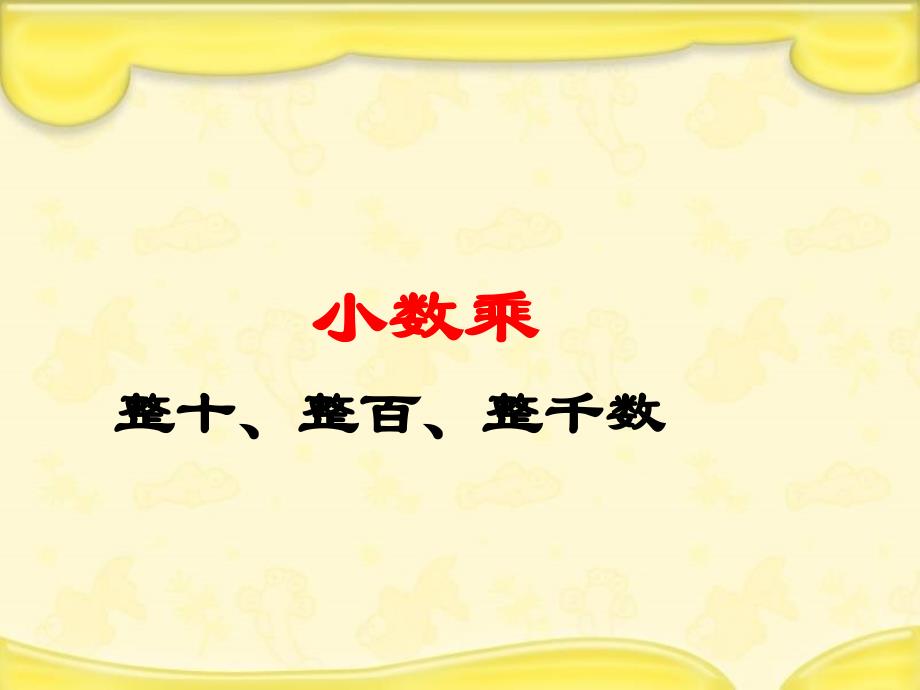 苏教版数学五年级上册小数乘整十、整百、整千数课件_第3页