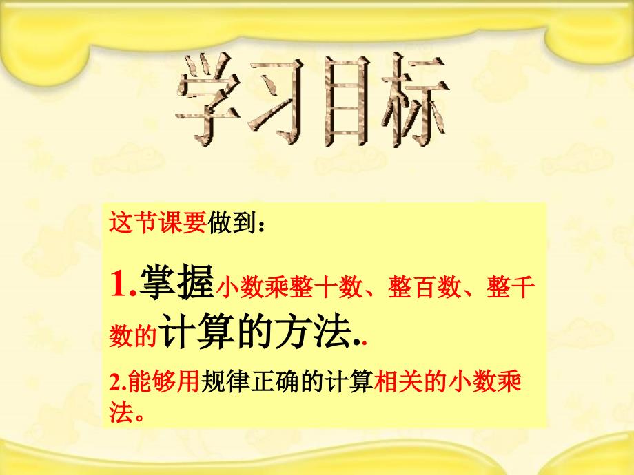 苏教版数学五年级上册小数乘整十、整百、整千数课件_第4页